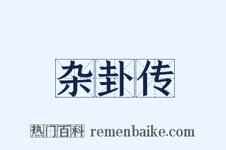 杂卦传是什么意思的图片